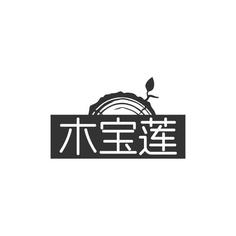 木宝莲