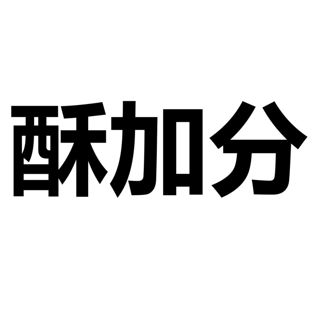 酥加分