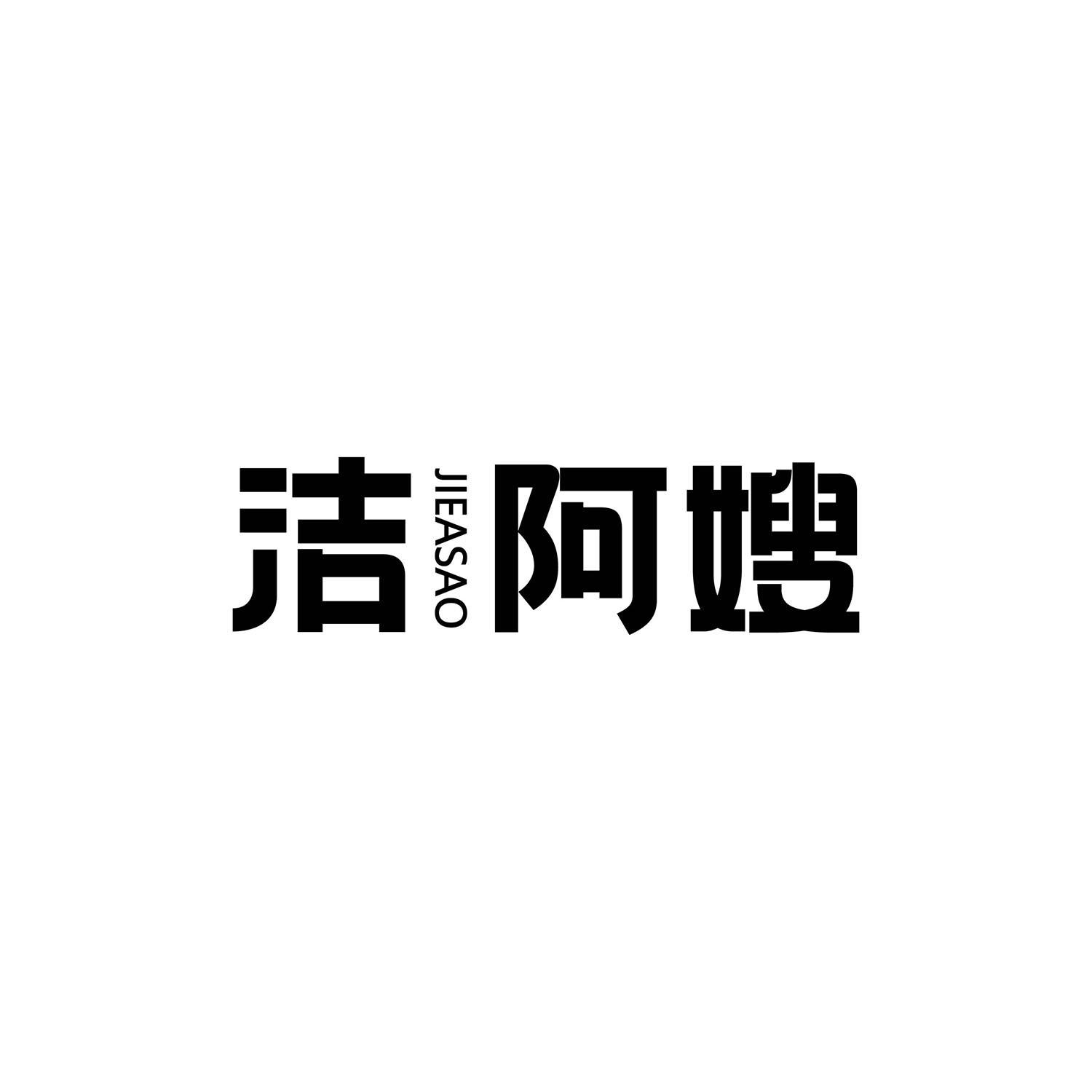 洁阿嫂