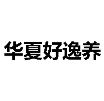华夏好逸养