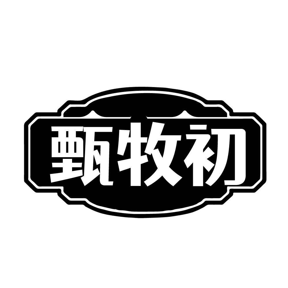 甄牧初