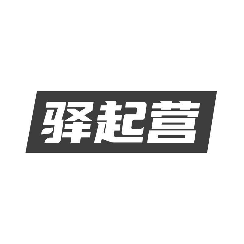 驛起營(yíng)