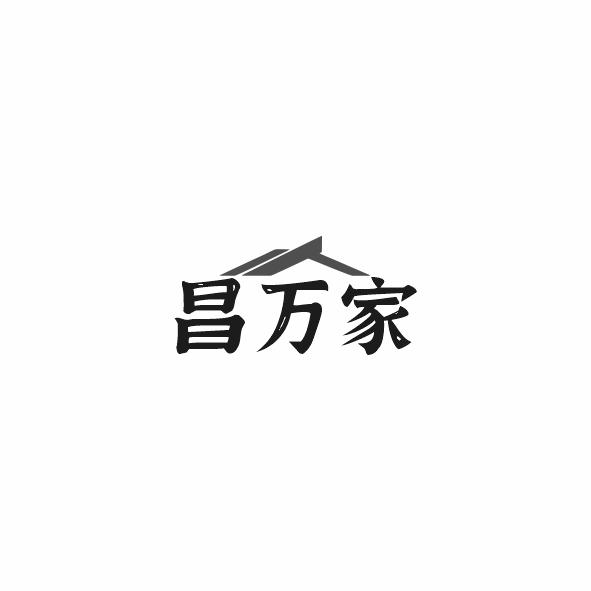 昌万家