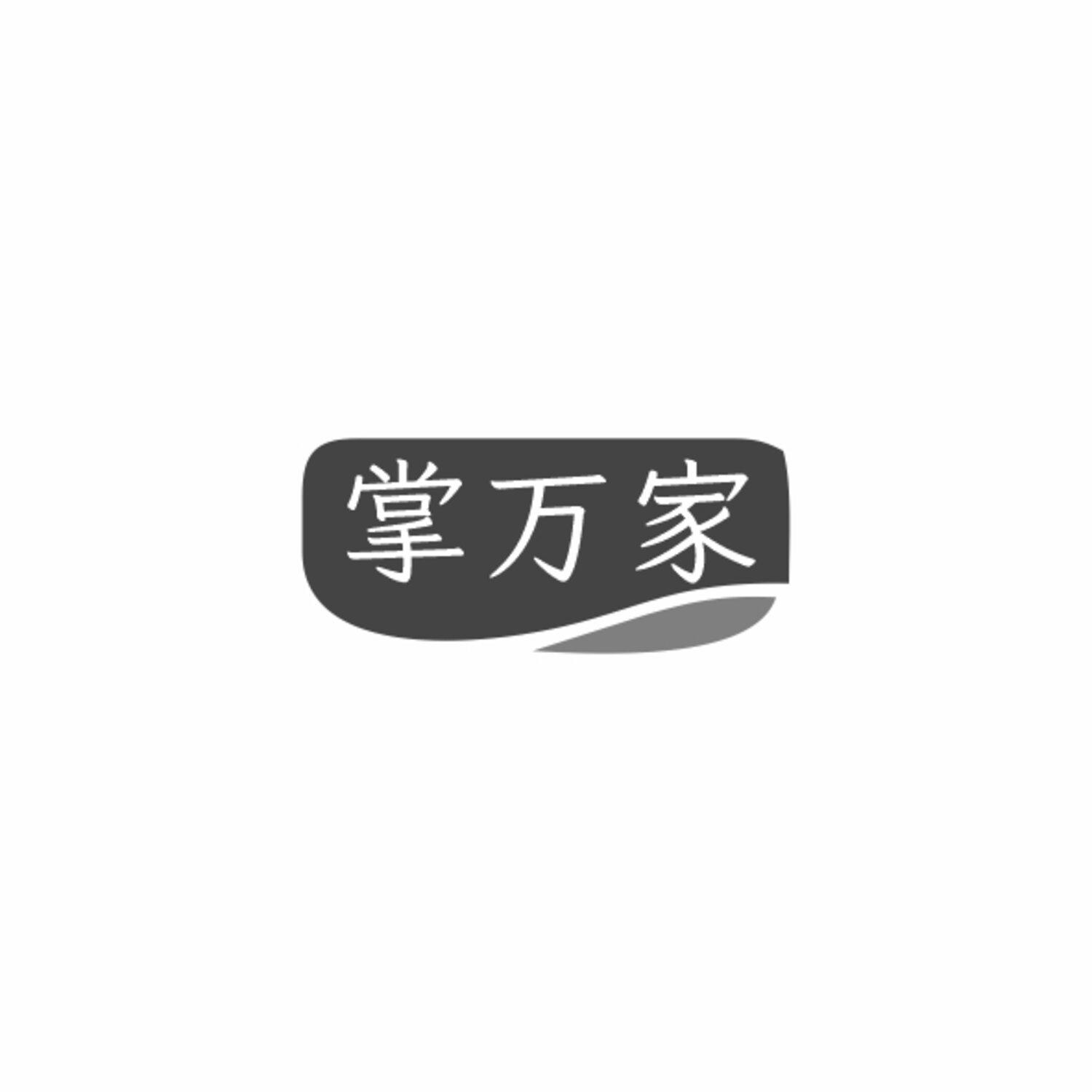 掌万家