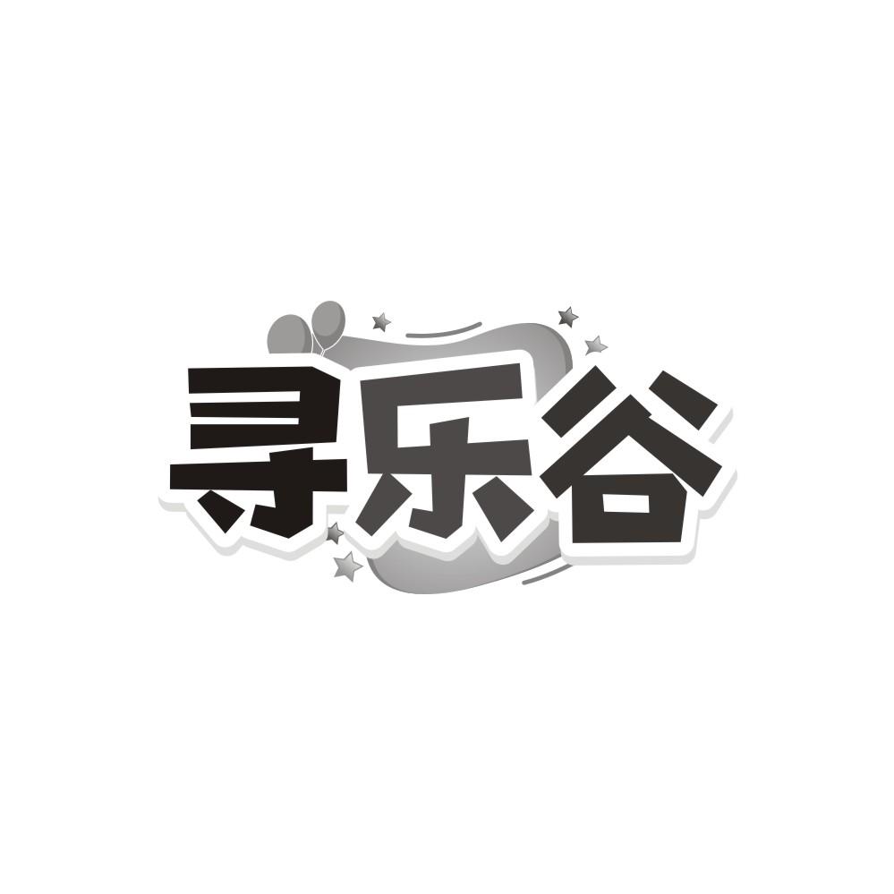 尋樂谷