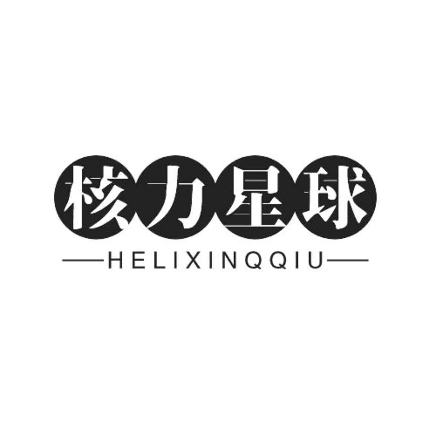 核力星球 HELIXINQQIU