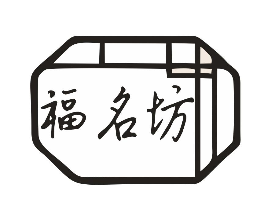 福名坊