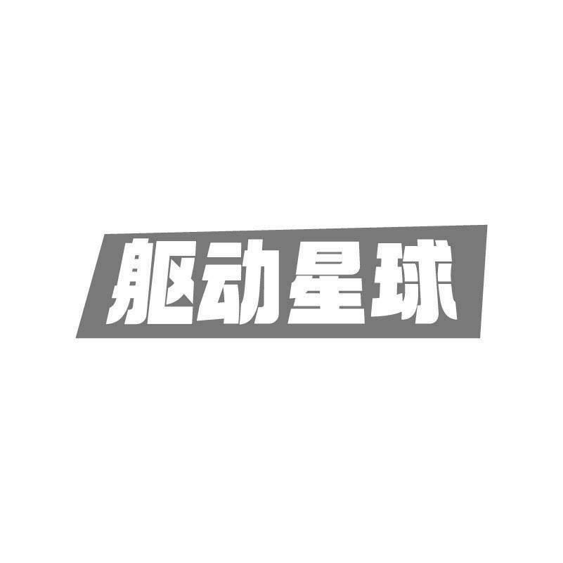 躯动星球