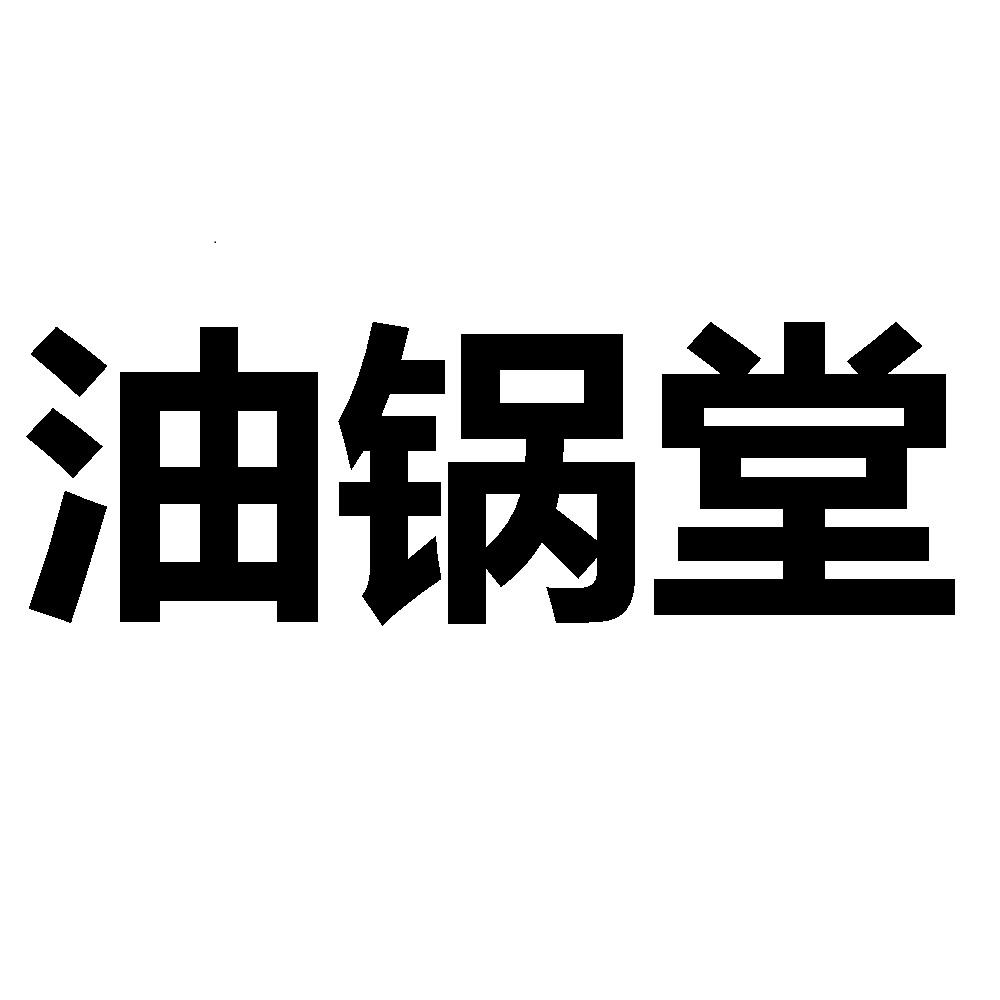 油锅堂
