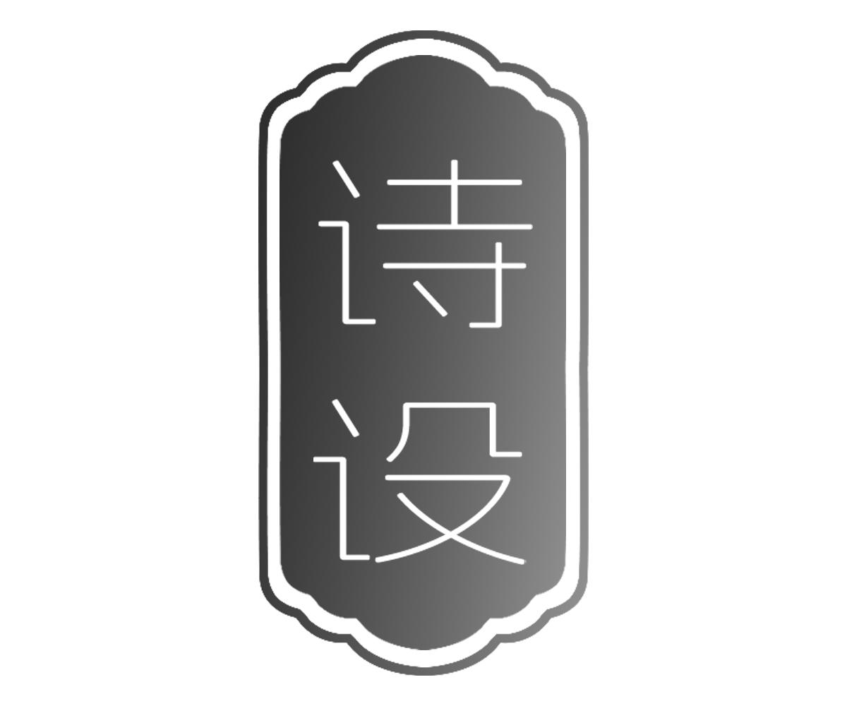诗设