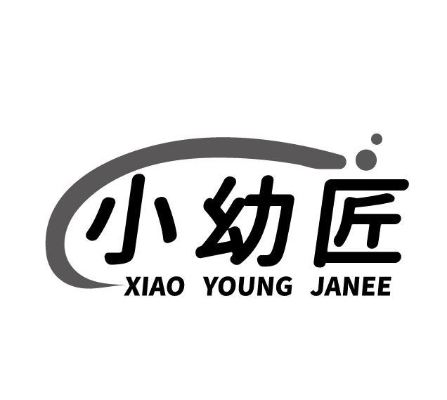 小幼匠 XIAO YOUNG JANEE
