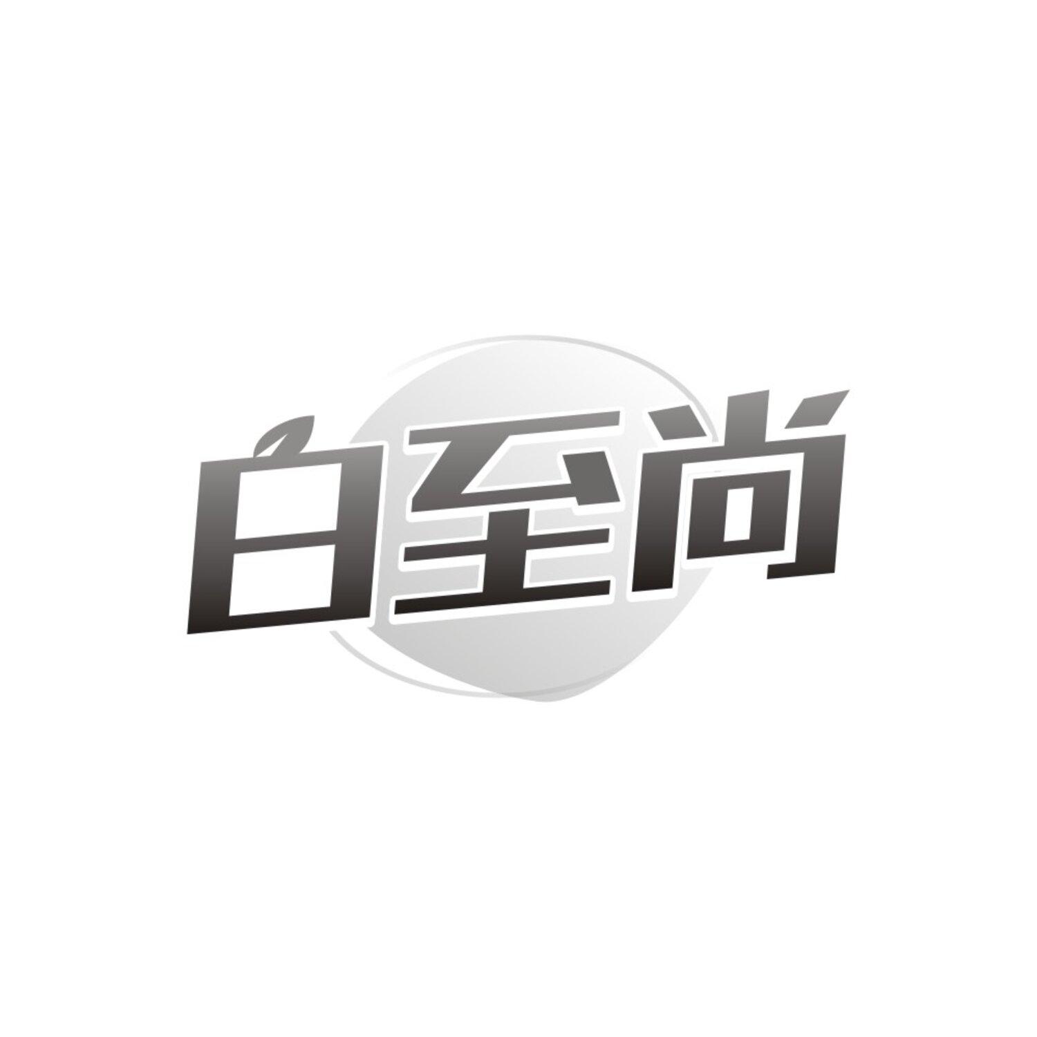 白至尚