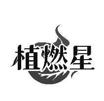 植燃星