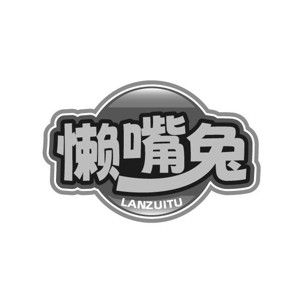 懒嘴兔