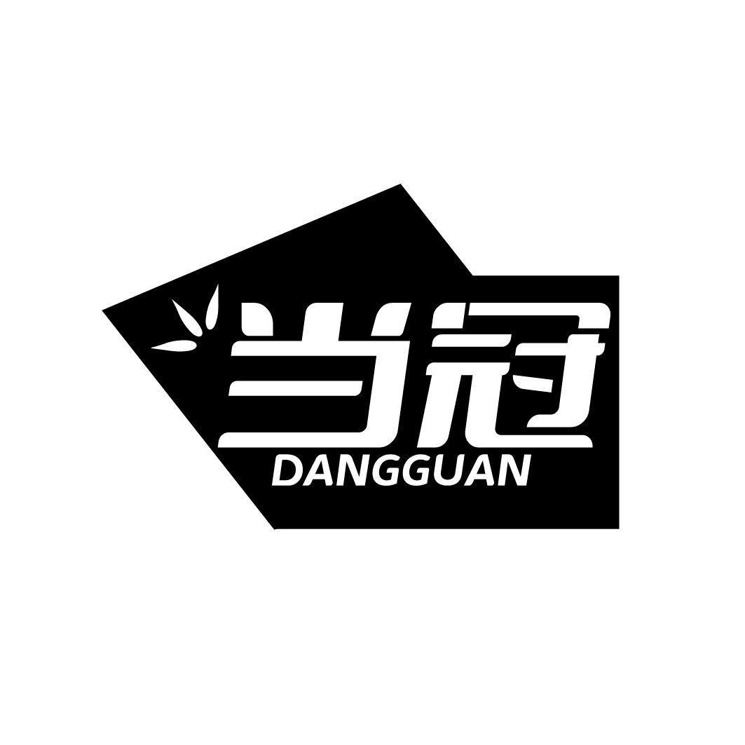 當(dāng)冠