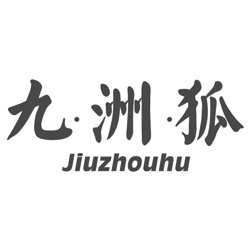 九·洲·狐