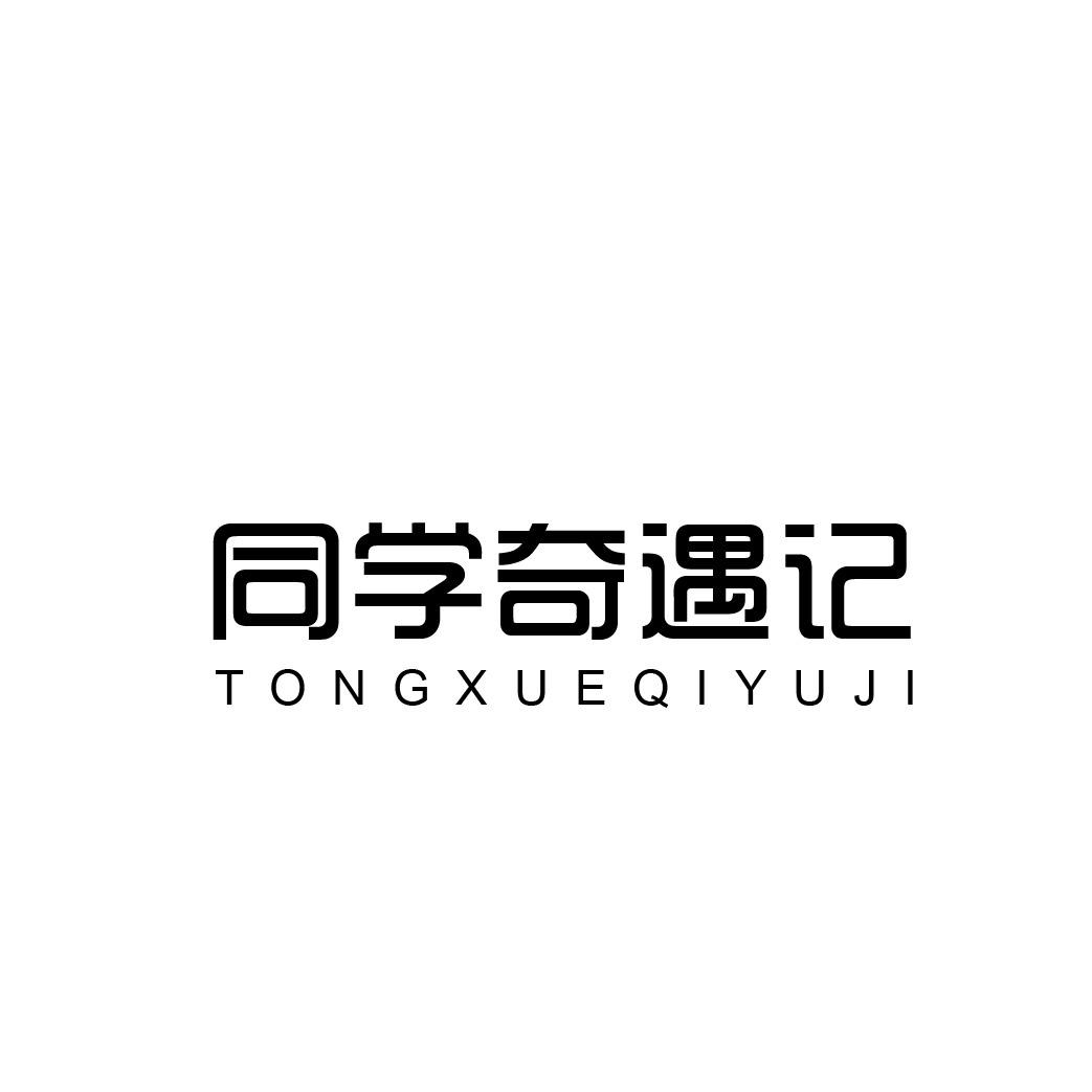 同学奇遇记
