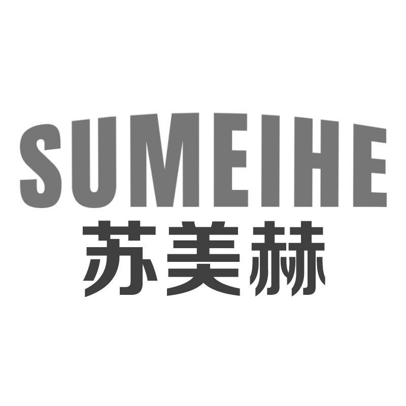 苏美赫