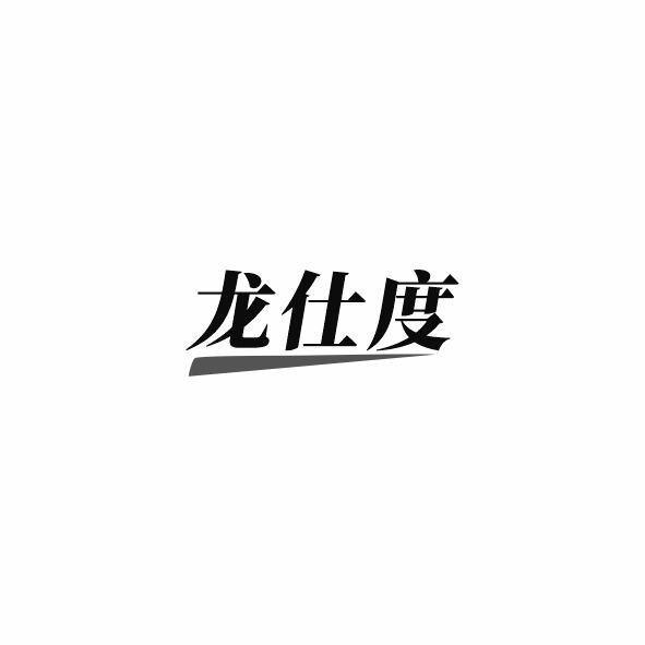 龙仕度