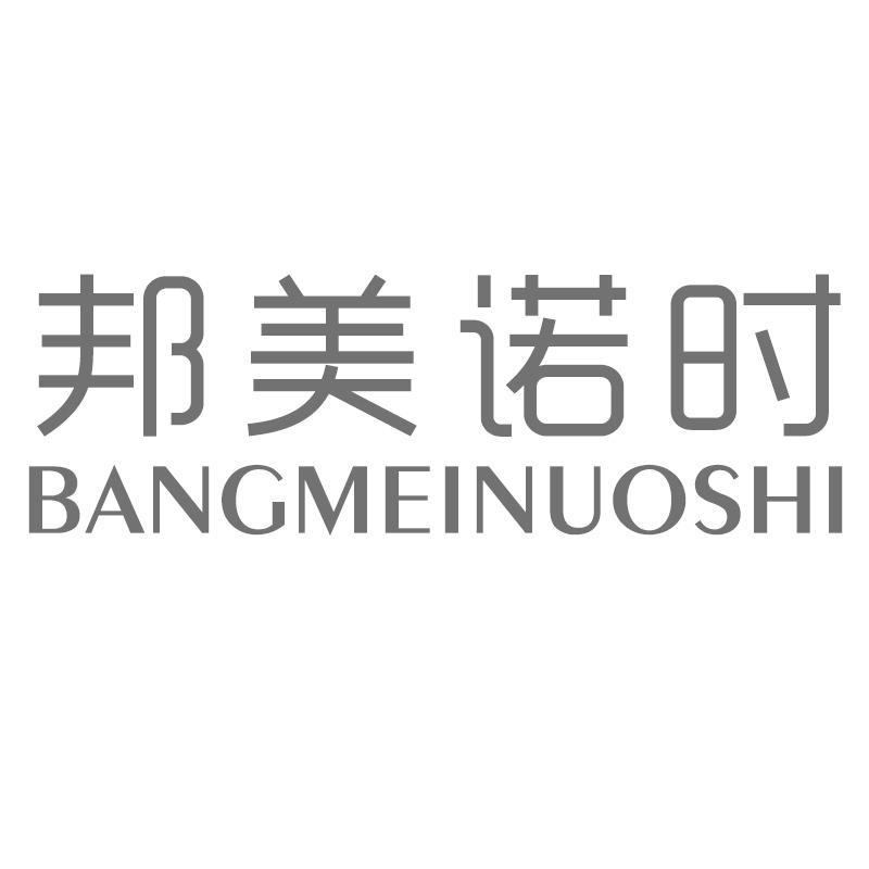 邦美诺时