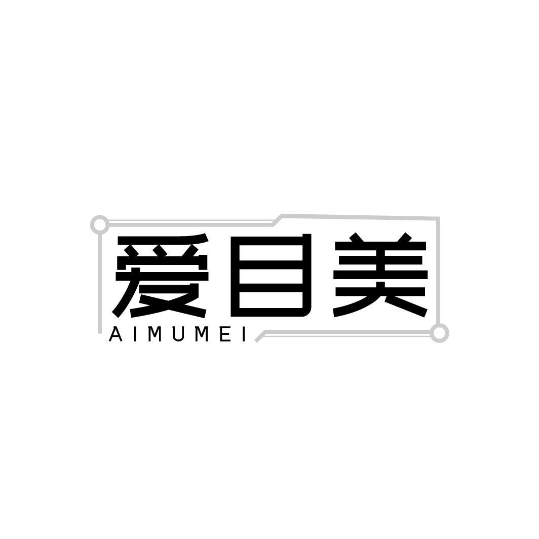 爱目美