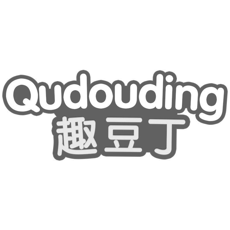 趣豆丁