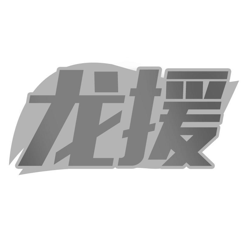 龙援