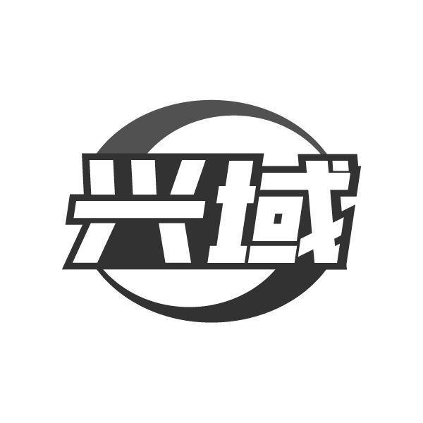 兴域