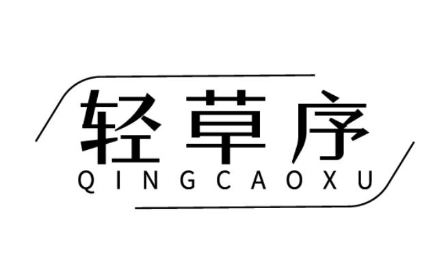 轻草序