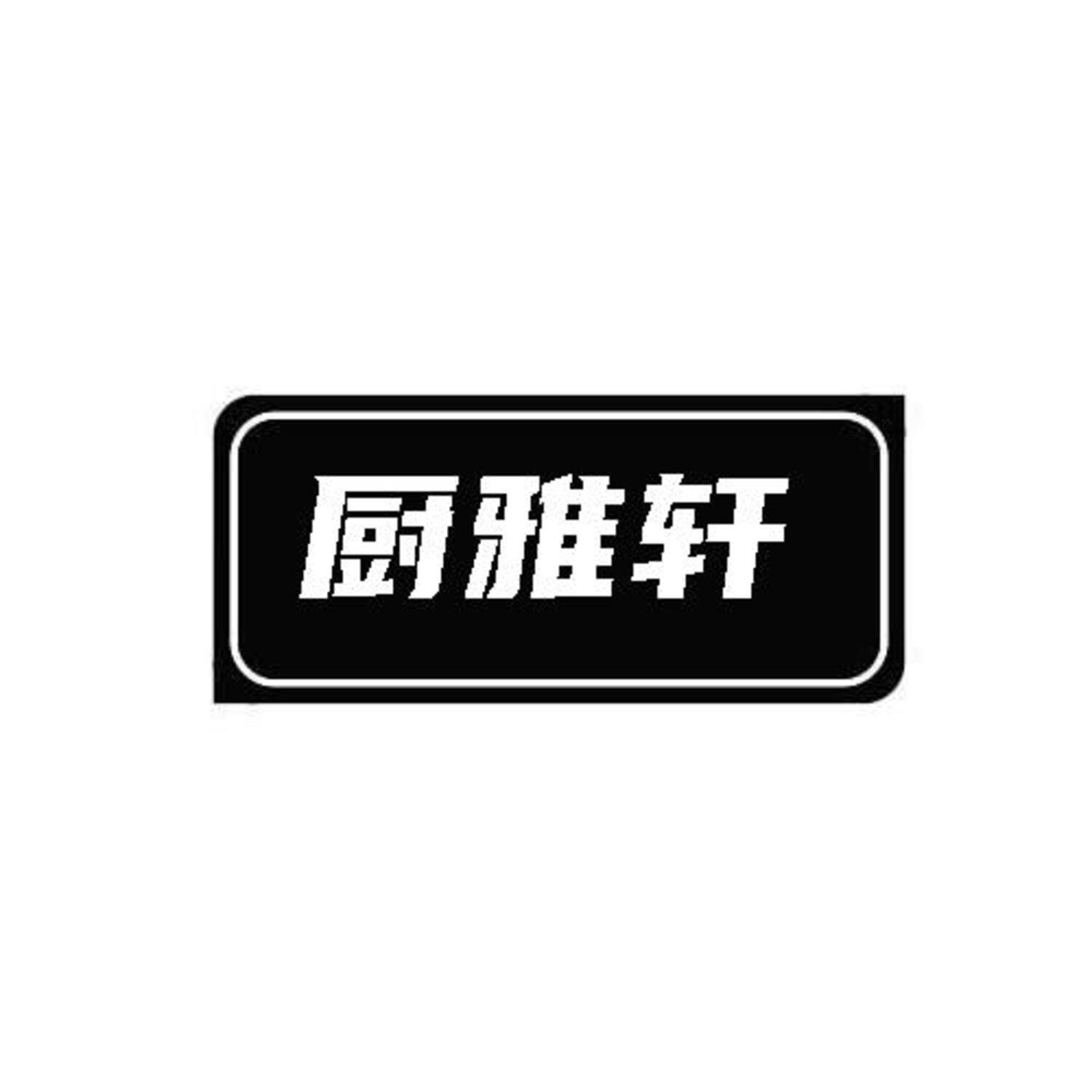 厨雅轩