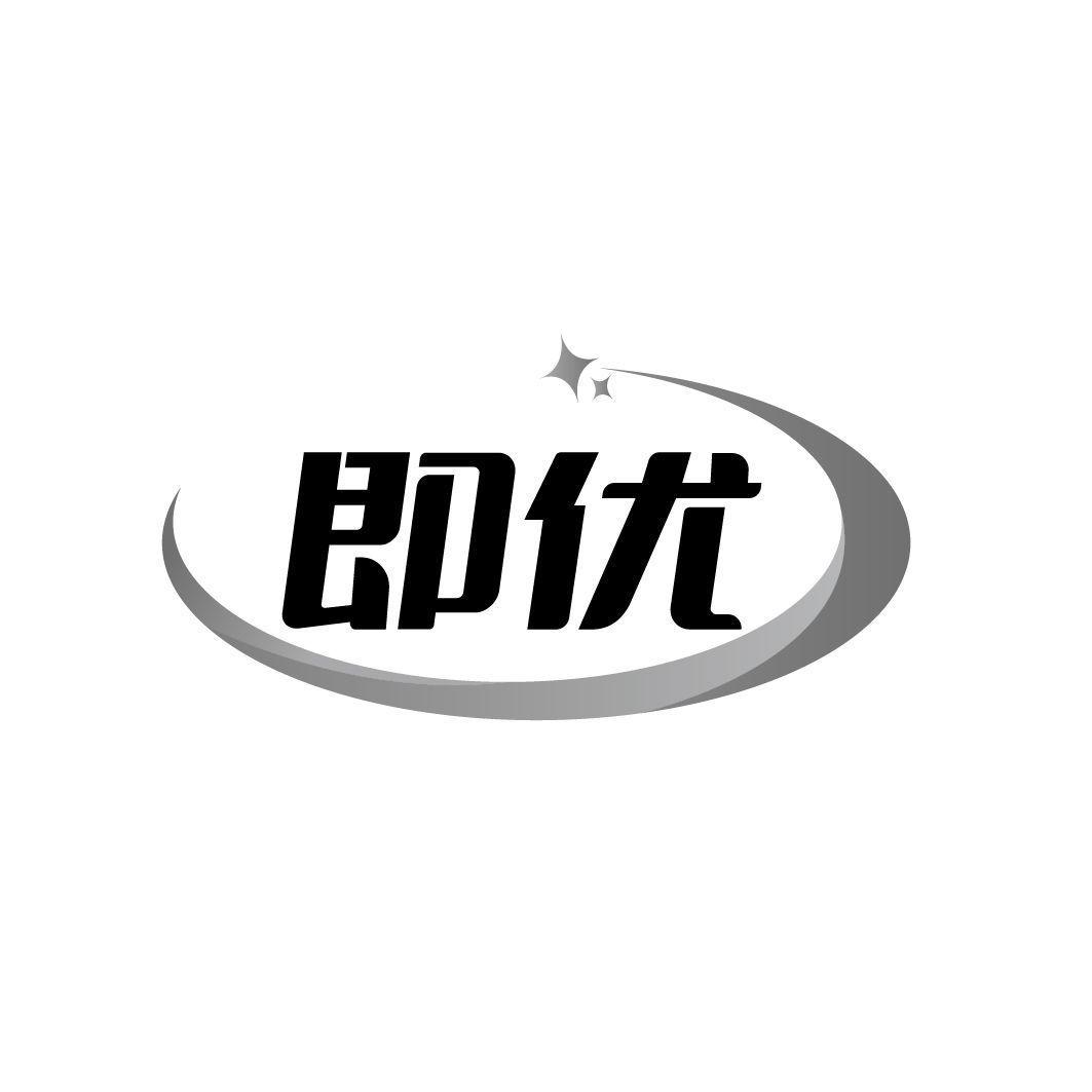 即优