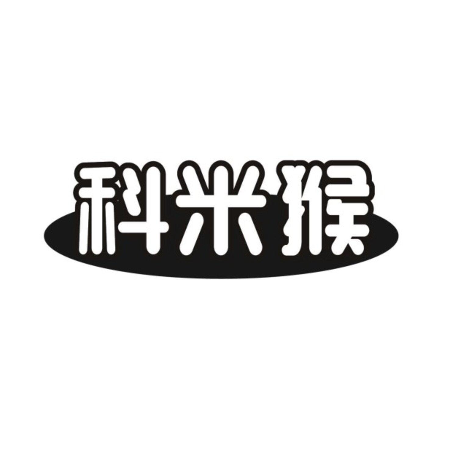 科米猴