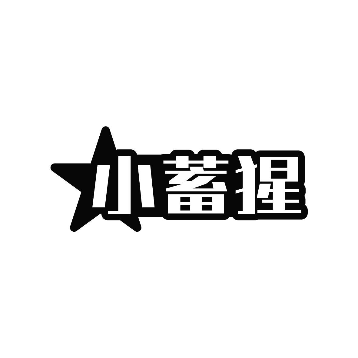 小蓄猩