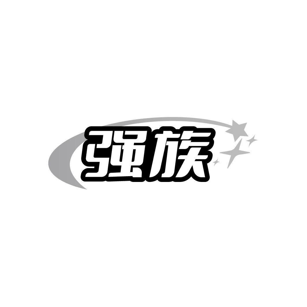 强族