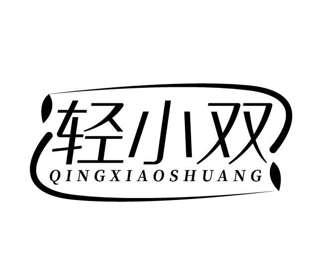 轻小双