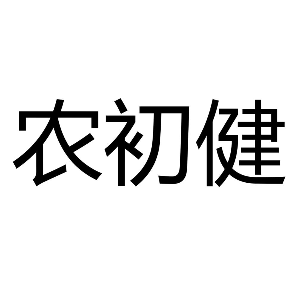 农初健