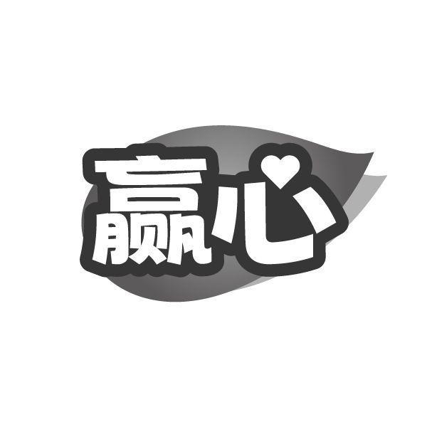 赢心