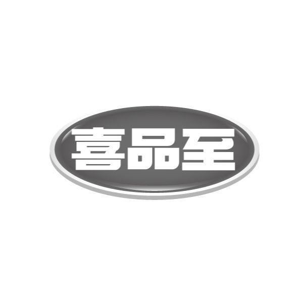 喜品至