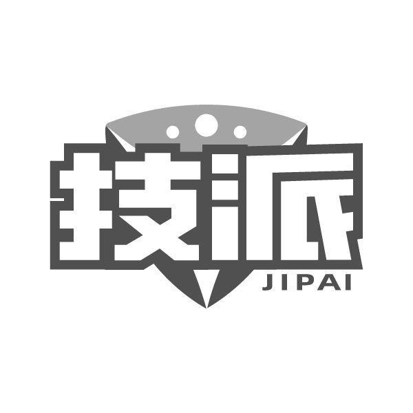 技派