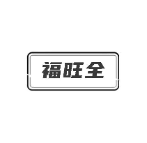 福旺全