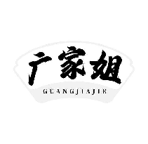 广家姐