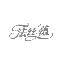 法丝蕴