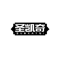 圣凯奇SUNKAYQI
