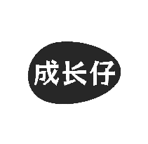成长仔