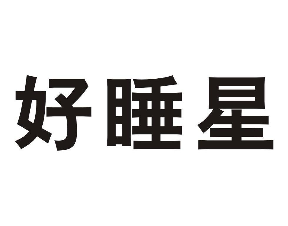 好睡星