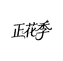 正花季
