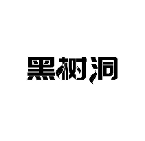 黑树洞