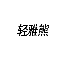 轻雅熊