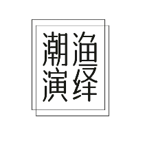 潮渔演绎
