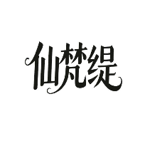 仙梵缇